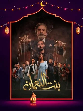 مشاهدة مسلسل بنت النعمان الحلقة 30 الثلاثون والاخيرة كاملة HD