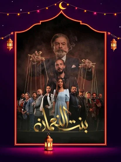 مسلسل بنت النعمان الحلقة 28 الثامنة والعشرون