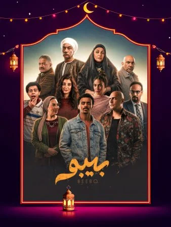 مشاهدة مسلسل بيبو الحلقة 15 الخامسة عشر والاخيرة كاملة HD