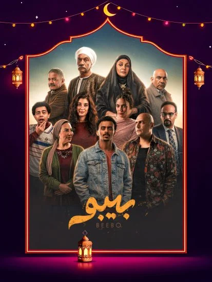 مشاهدة مسلسل بيبو الحلقة 15 الخامسة عشر والاخيرة كاملة HD
