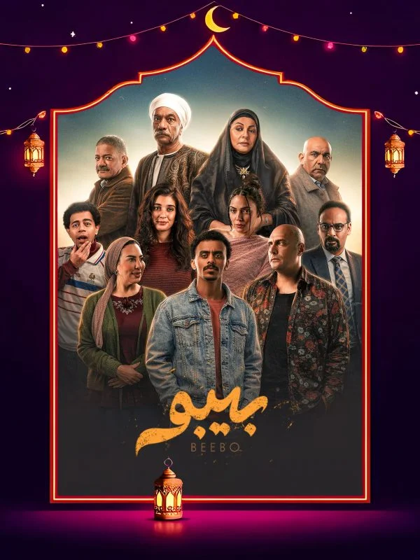 مسلسل بيبو