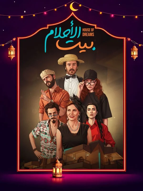 مسلسل بيت الأحلام