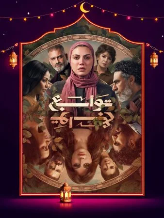 مسلسل توابع الحلقة 15 الخامسة عشر والاخيرة