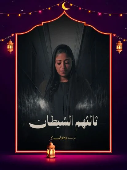 مسسلسل وحوش 2 ثالثهم الشيطان الحلقة 4 الرابعة