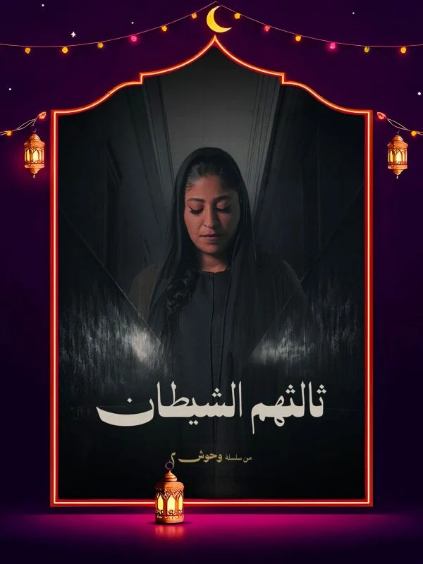 مسسلسل وحوش 2