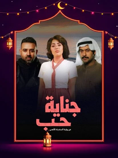 مشاهدة مسلسل جناية حب الحلقة 3 الثالثة كاملة HD