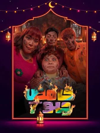 مشاهدة مسلسل حامض حلو 7 الحلقة 30 الثلاثون والاخيرة كاملة HD