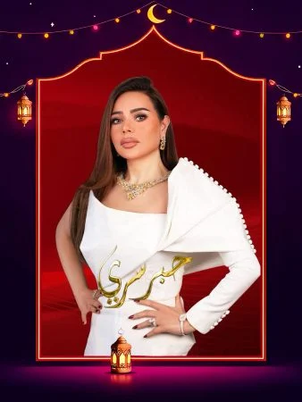 برنامج حبر سري 2026 الحلقة 25 الخامسة والعشرون- امال ماهر