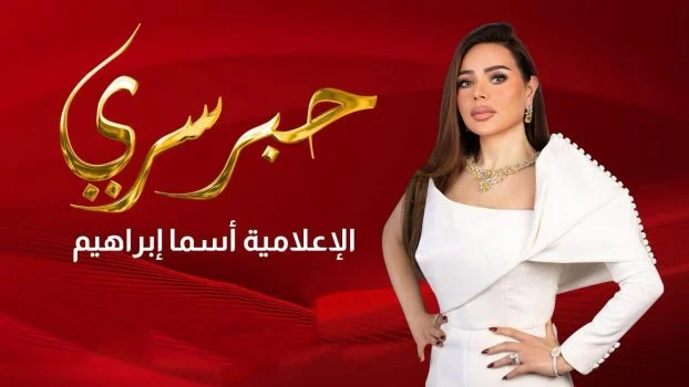برنامج حبر سري 2026 الحلقة 25 الخامسة والعشرون- امال ماهر