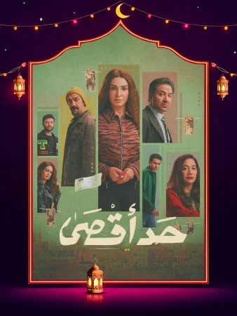 مسلسل حد اقصي الحلقة 15 الخامسة عشر والاخيرة