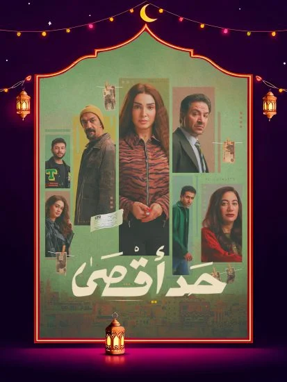 مشاهدة مسلسل حد اقصي الحلقة 3 الثالثة كاملة HD