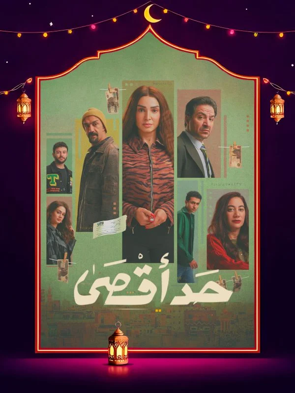 مسلسل حد أقصى
