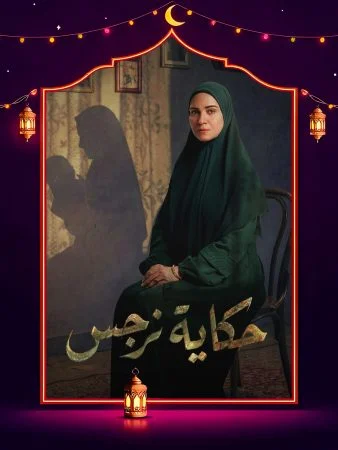 مشاهدة مسلسل حكاية نرجس الحلقة 15 الخامسة عشر والاخيرة كاملة HD
