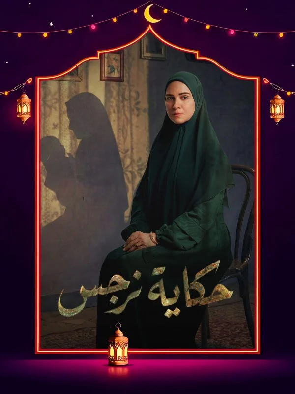 مسلسل حكاية نرجس