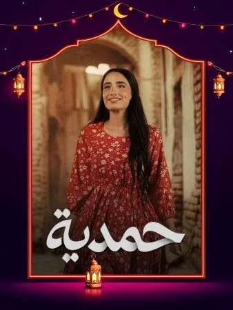 مشاهدة مسلسل حمدية الحلقة 30 الثلاثون والاخيرة كاملة HD