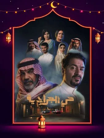 مشاهدة مسلسل حي الجرادية الحلقة 30 الثلاثون والاخيرة كاملة HD