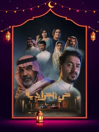 مشاهدة مسلسل حي الجرادية الحلقة 11 الحادية عشر كاملة HD