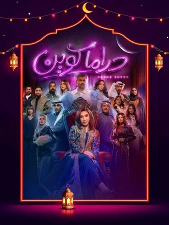 مشاهدة مسلسل دراما كوين الحلقة 30 الثلاثون والاخيرة كاملة HD