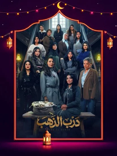 مشاهدة مسلسل درب الذهب الحلقة 25 الخامسة والعشرون كاملة HD