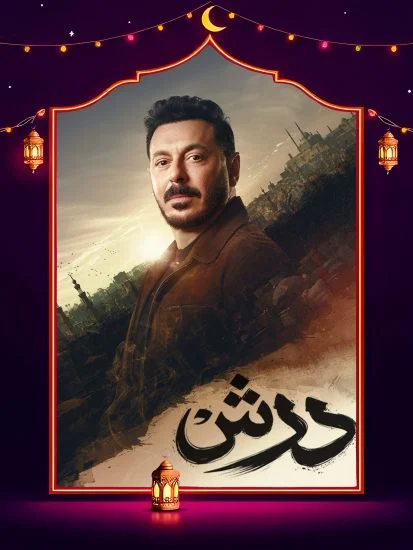 مشاهدة مسلسل درش الحلقة 30 الثلاثون والاخيرة كاملة HD