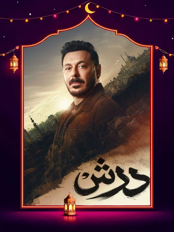 مسلسل درش