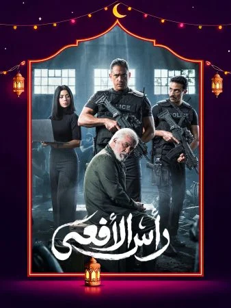 مشاهدة مسلسل رأس الأفعى الحلقة 30 الثلاثون والاخيرة كاملة HD