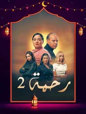 مشاهدة مسلسل رحمة 2 الحلقة 30 الثلاثون والاخيرة كاملة HD