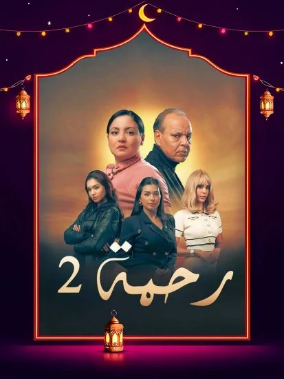 مشاهدة مسلسل رحمة 2 الحلقة 29 التاسعة والعشرون كاملة HD