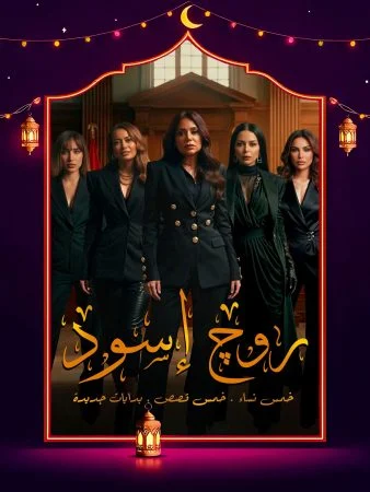 مشاهدة مسلسل روج اسود الحلقة 30 الثلاثون والاخيرة كاملة HD