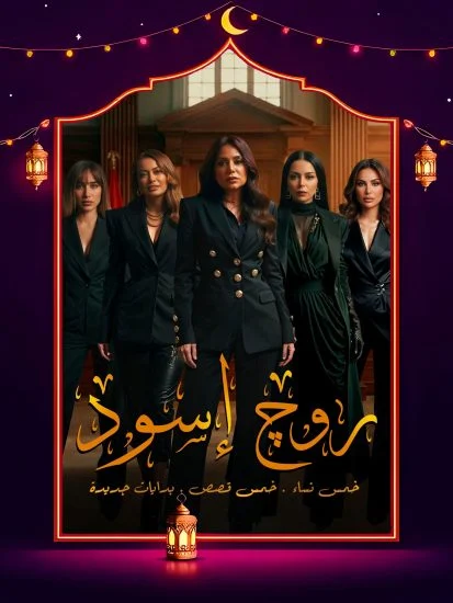 مشاهدة مسلسل روج اسود الحلقة 30 الثلاثون والاخيرة كاملة HD