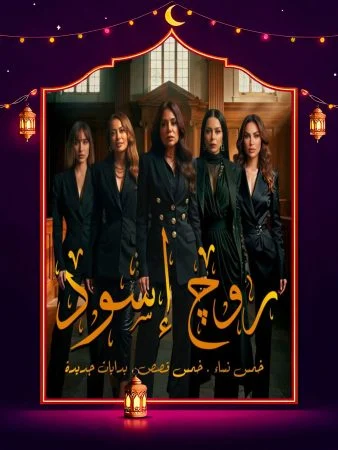 مشاهدة برومو مسلسل روج اسود كاملة HD