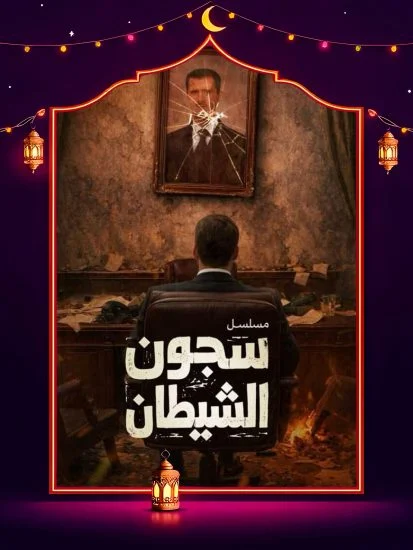 مشاهدة مسلسل سجون الشيطان الحلقة 4 الرابعة كاملة HD