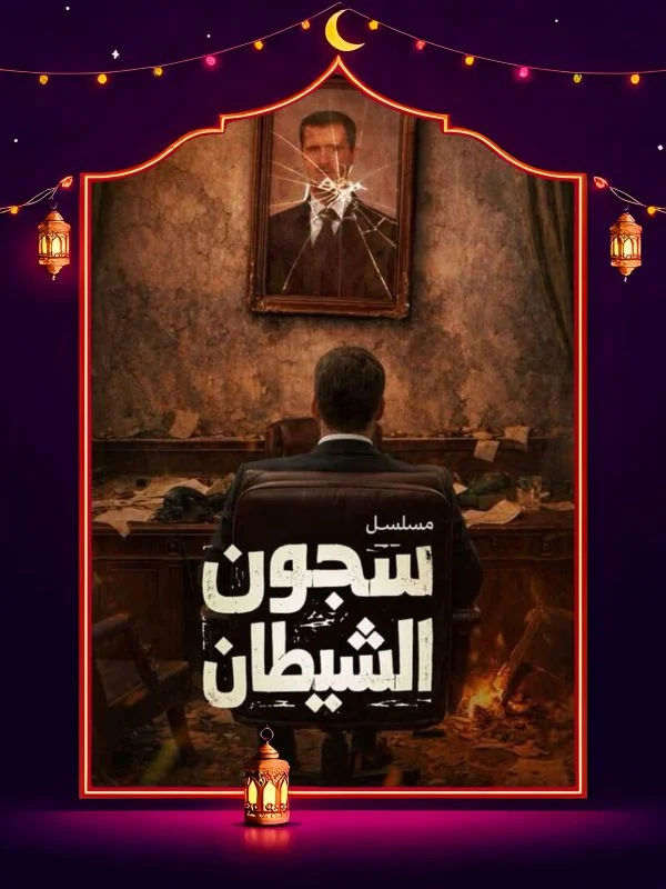 مسلسل سجون الشيطان