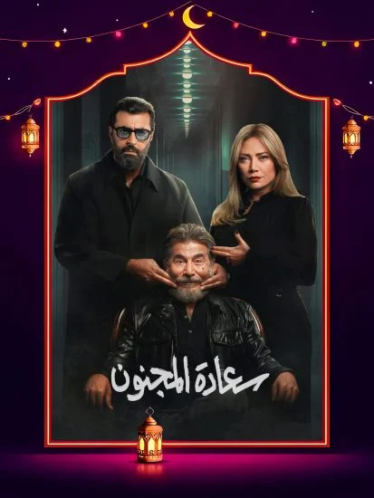 مسلسل سعادة المجنون الحلقة 30 الثلاثون والاخيرة