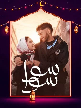 مشاهدة برومو مسلسل سوا سوا كاملة HD