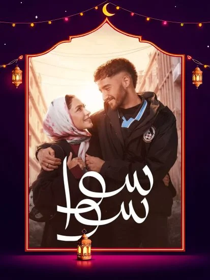 مسلسل سوا سوا الحلقة 13 الثالثة عشر