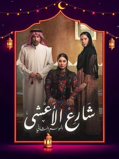 مشاهدة مسلسل شارع الاعشى 2 الحلقة 26 السادسة والعشرون كاملة HD
