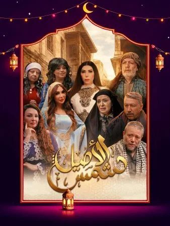 مشاهدة مسلسل شمس الاصيل الحلقة 32 الثانية والثلاثون والاخيرة كاملة HD