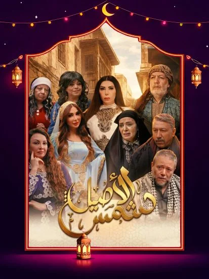 مشاهدة مسلسل شمس الاصيل الحلقة 31 الحادية والثلاثون كاملة HD