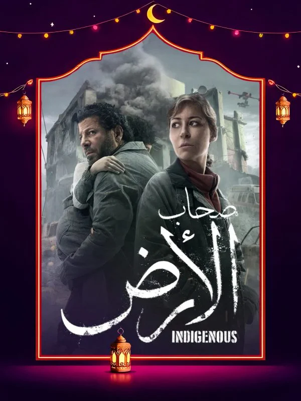 مسلسل صحاب الأرض