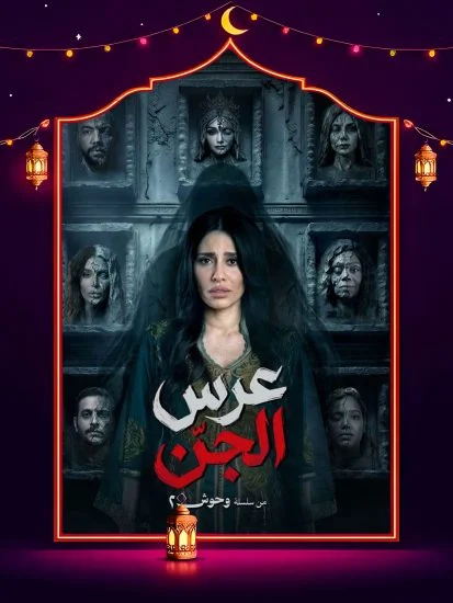 مشاهدة مسسلسل وحوش 2 عرس الجن الحلقة 1 الاولى كاملة HD