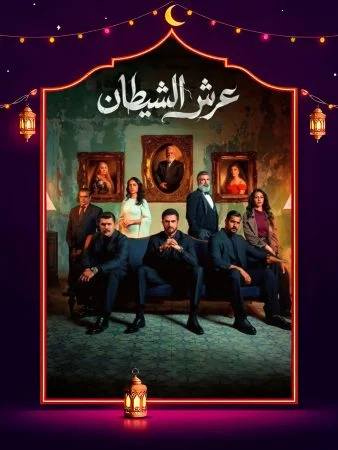 مشاهدة مسلسل عرش الشيطان الحلقة 30 الثلاثون والاخيرة كاملة HD