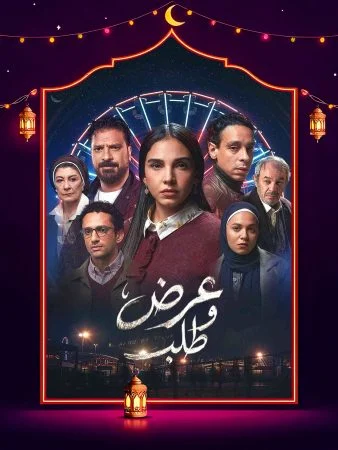 مشاهدة مسلسل عرض وطلب الحلقة 15 الخامسة عشر والاخيرة كاملة HD