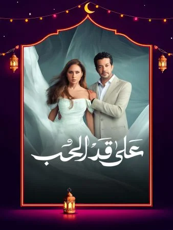 مسلسل على قد الحب الحلقة 30 الثلاثون والاخيرة