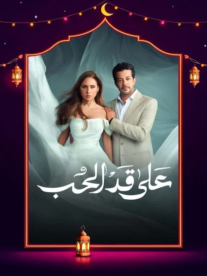 مسلسل على قد الحب الحلقة 19 التاسعة عشر