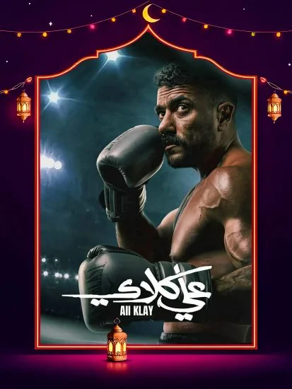 مسلسل علي كلاي الحلقة 2 الثانية