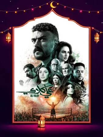 مشاهدة مسلسل علي كلاي الحلقة 30 الثلاثون والاخيرة كاملة HD