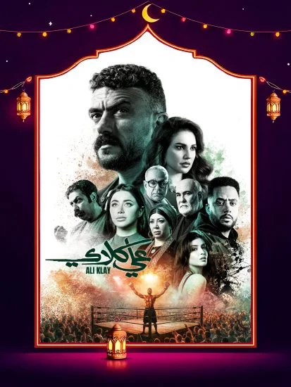 مشاهدة مسلسل علي كلاي الحلقة 30 الثلاثون والاخيرة كاملة HD