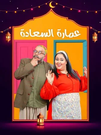 مشاهدة مسلسل عمارة السعادة الحلقة 30 الثلاثون والاخيرة كاملة HD