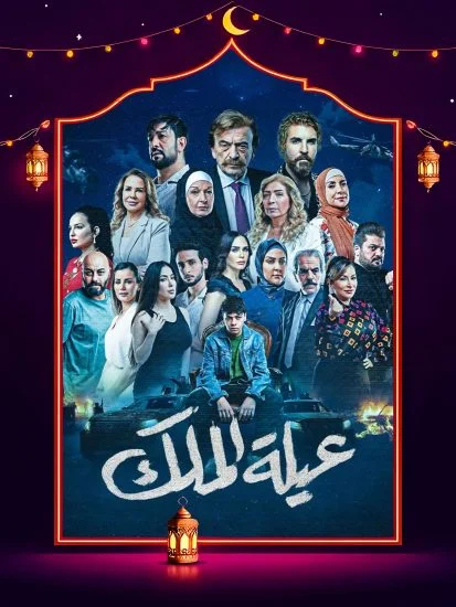 مشاهدة مسلسل عيلة الملك الحلقة 30 الثلاثون والاخيرة كاملة HD